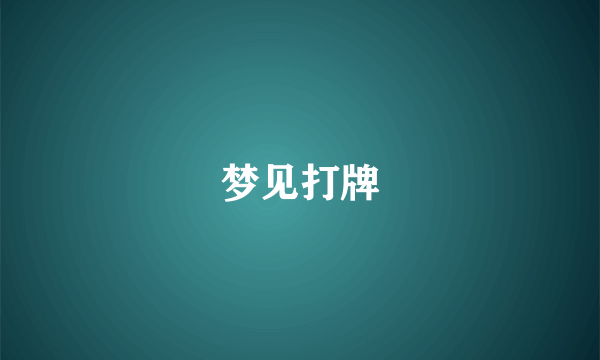 梦见打牌