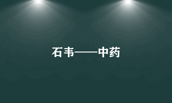 石韦——中药
