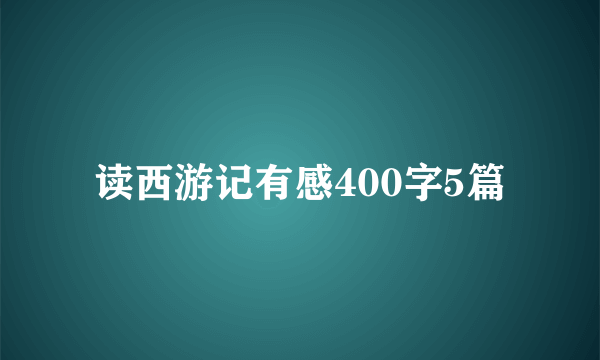读西游记有感400字5篇