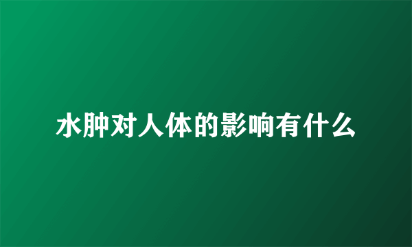 水肿对人体的影响有什么