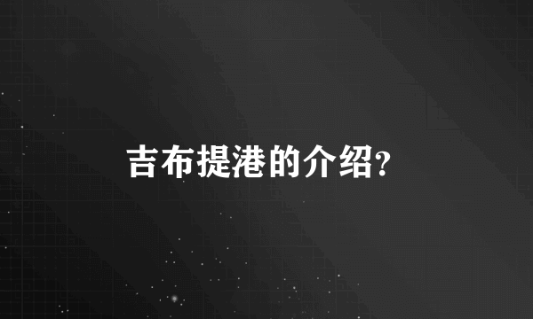 吉布提港的介绍？
