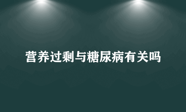 营养过剩与糖尿病有关吗