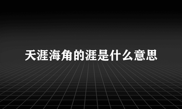 天涯海角的涯是什么意思