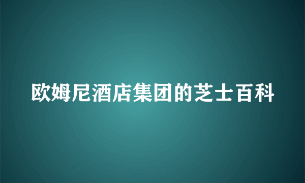 欧姆尼酒店集团的芝士百科