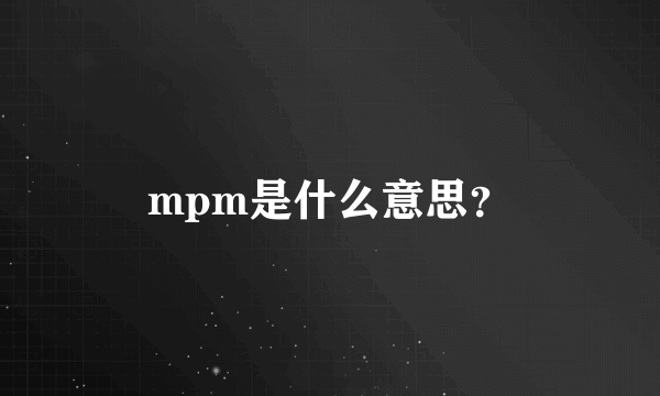mpm是什么意思？