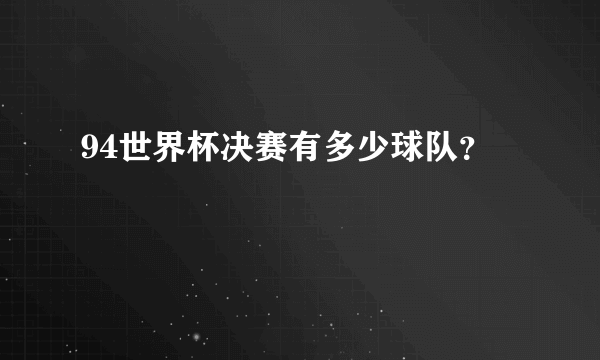 94世界杯决赛有多少球队？