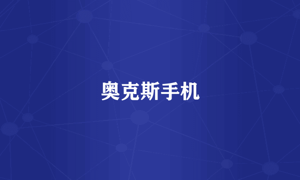 奥克斯手机