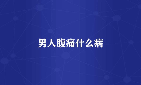 男人腹痛什么病
