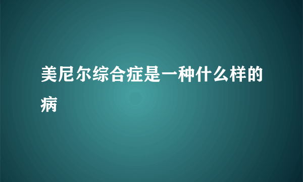 美尼尔综合症是一种什么样的病