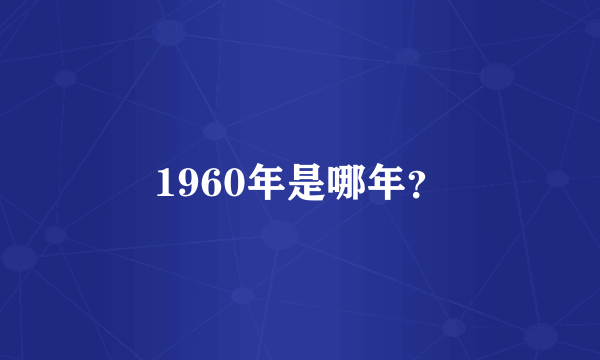 1960年是哪年？