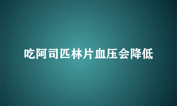 吃阿司匹林片血压会降低