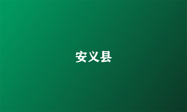 安义县