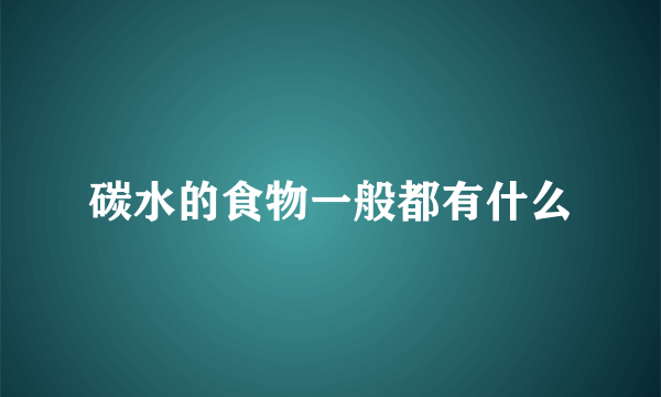 碳水的食物一般都有什么