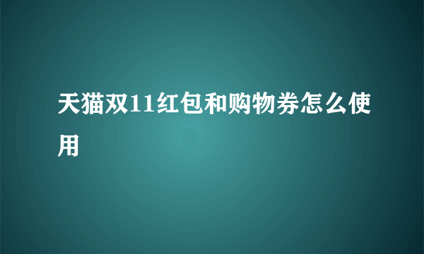 天猫双11红包和购物券怎么使用