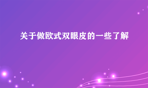 关于做欧式双眼皮的一些了解