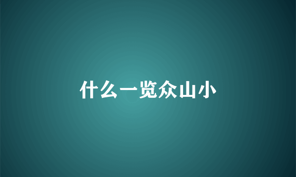 什么一览众山小