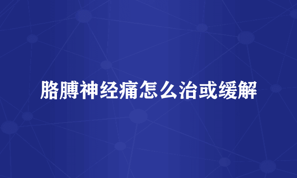 胳膊神经痛怎么治或缓解