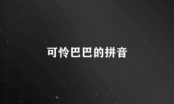 可怜巴巴的拼音