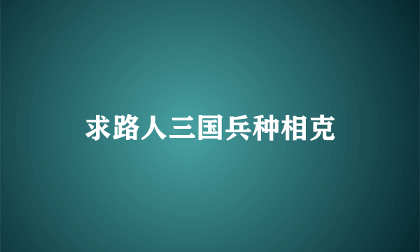求路人三国兵种相克