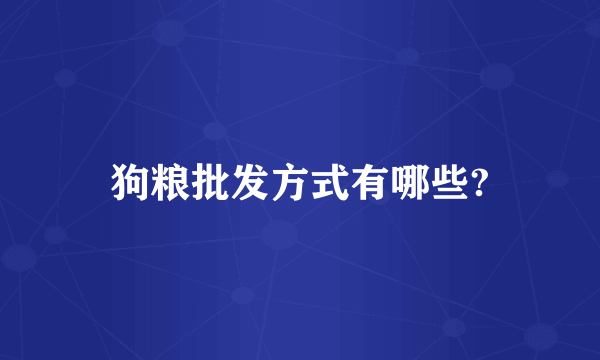 狗粮批发方式有哪些?