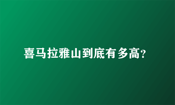 喜马拉雅山到底有多高？