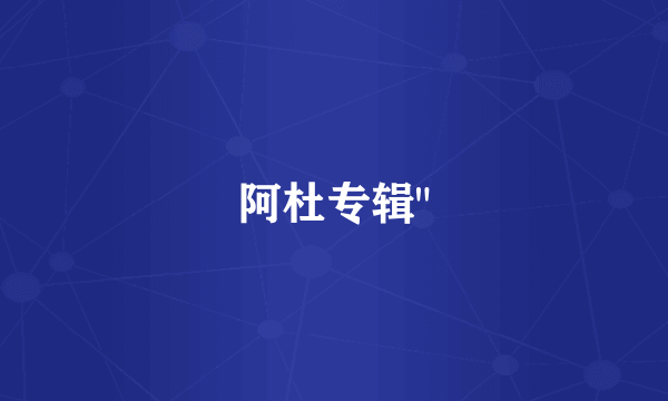 阿杜专辑