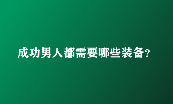 成功男人都需要哪些装备？