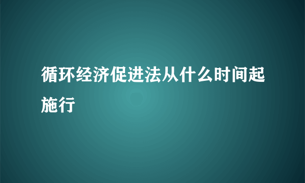循环经济促进法从什么时间起施行
