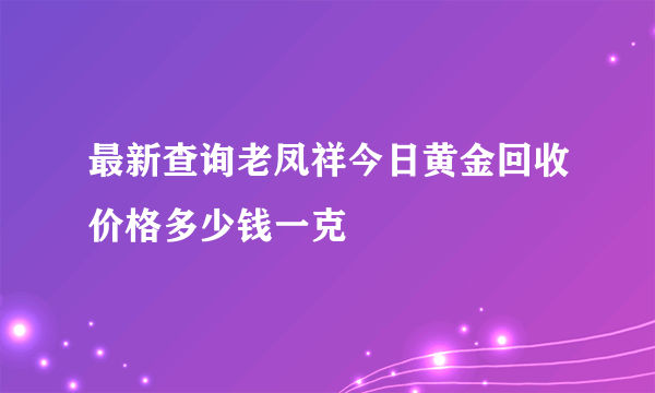 最新查询老凤祥今日黄金回收价格多少钱一克