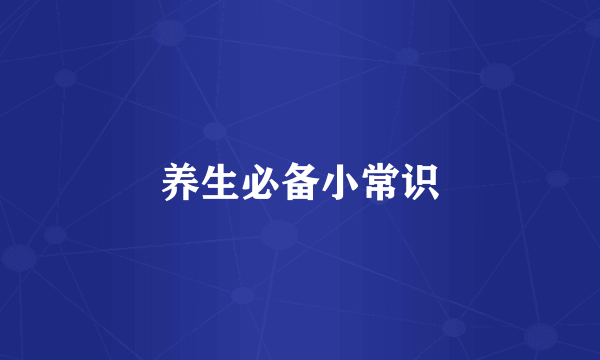 养生必备小常识