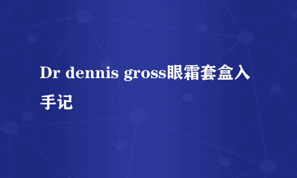 Dr dennis gross眼霜套盒入手记