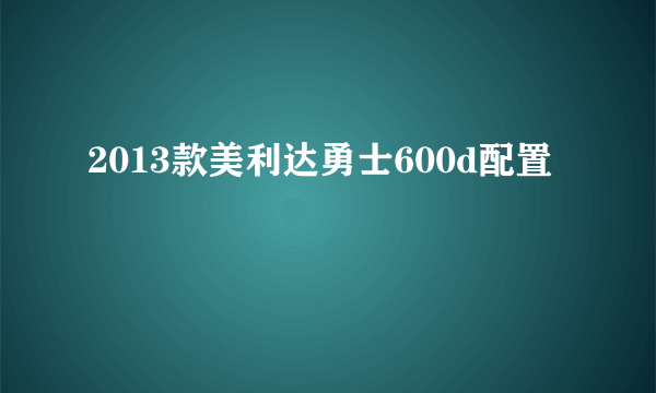 2013款美利达勇士600d配置