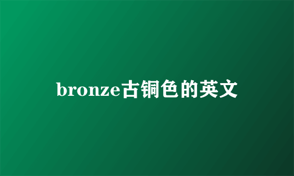 bronze古铜色的英文