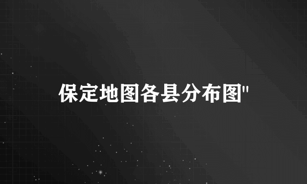 保定地图各县分布图
