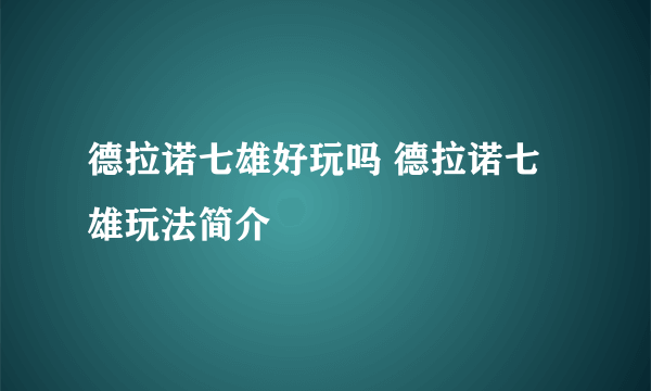 德拉诺七雄好玩吗 德拉诺七雄玩法简介