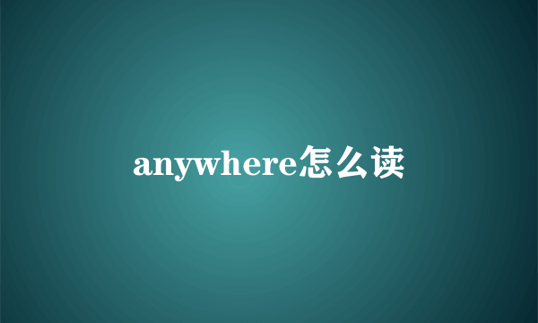 anywhere怎么读