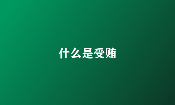 什么是受贿