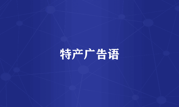 特产广告语