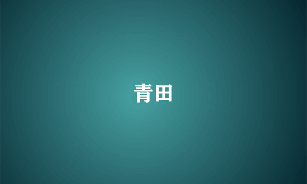 青田