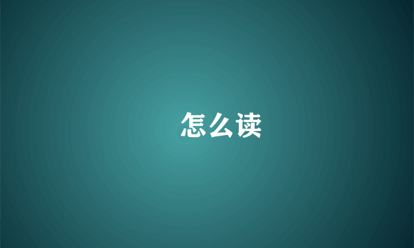 燊怎么读