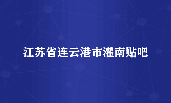 江苏省连云港市灌南贴吧