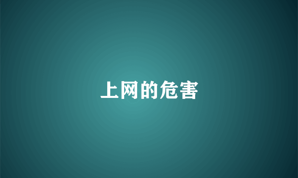 上网的危害