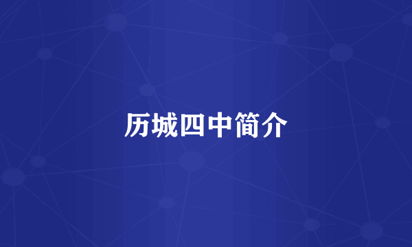 历城四中简介