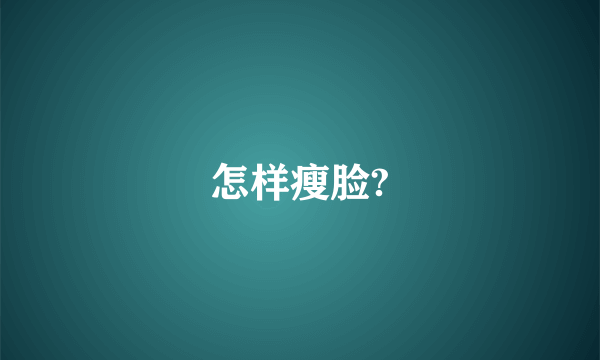 怎样瘦脸?