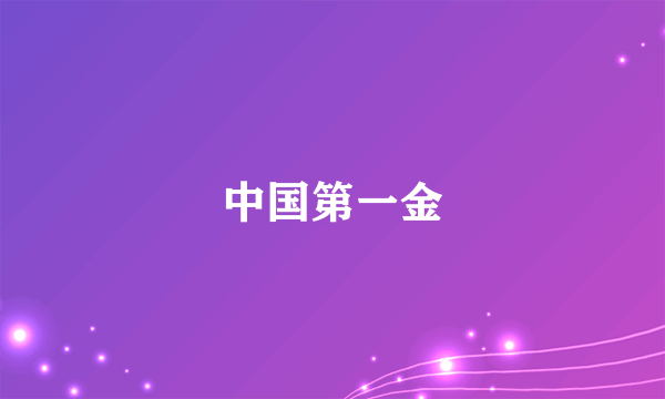 中国第一金