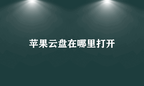 苹果云盘在哪里打开