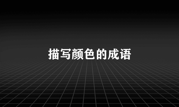 描写颜色的成语
