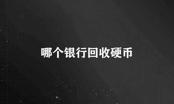 哪个银行回收硬币