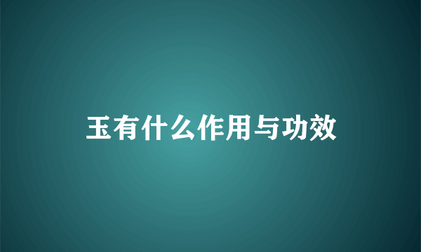 玉有什么作用与功效