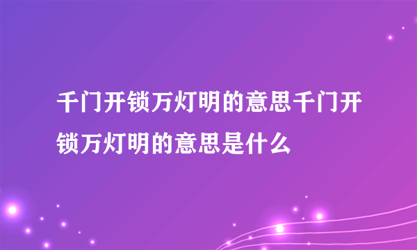 千门开锁万灯明的意思千门开锁万灯明的意思是什么